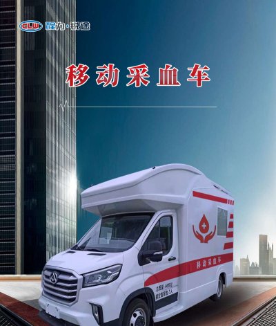 上汽大通移動采血車