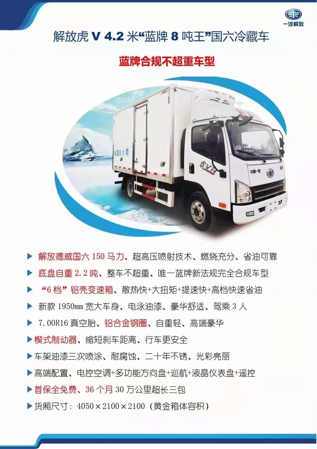  解放德威4.2米冷藏車
