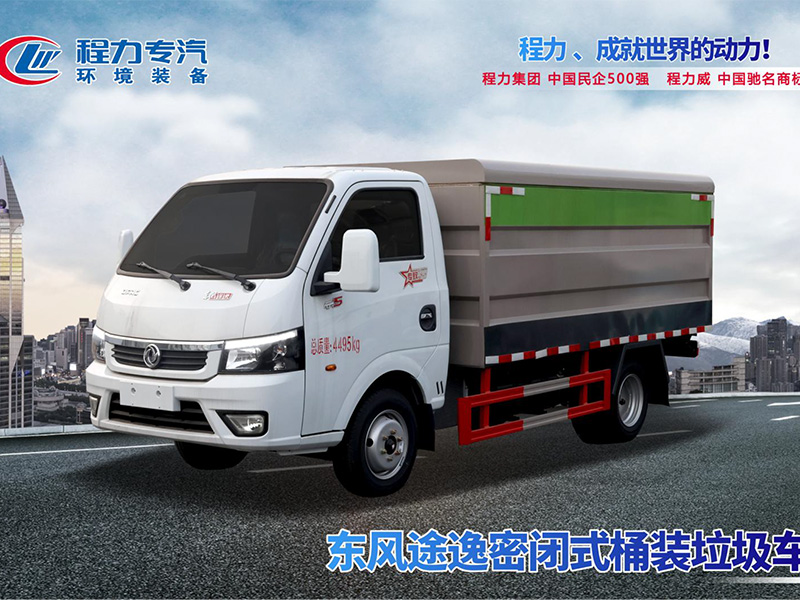 東風途逸密閉式桶裝垃圾車