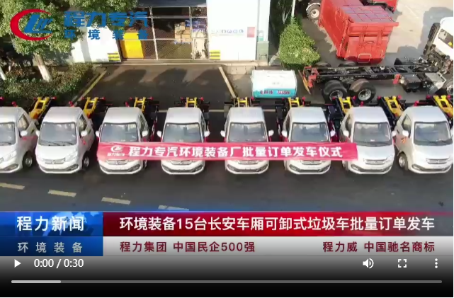 環境裝備15臺長安車廂可卸式垃圾車批量訂單發車