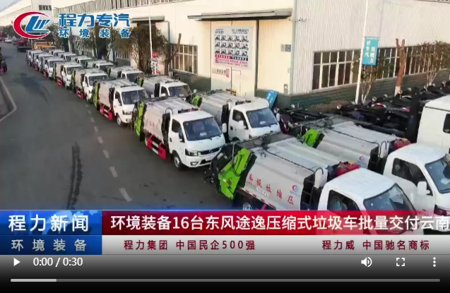 環境裝備16臺東風途逸壓縮式垃圾車批量交付云南