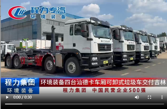 環境裝備四臺汕德卡車廂可卸式垃圾車交付吉林