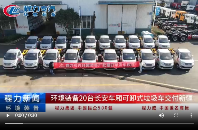 環境裝備20臺長安車廂可卸式垃圾車交付新疆
