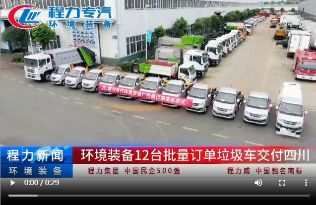 環境裝備12臺批量訂單垃圾車交付四川