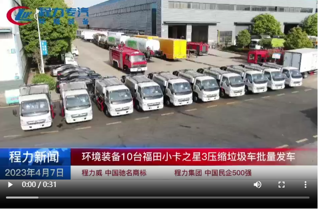 環境裝備10臺福田小卡之星3壓縮垃圾車批量發車