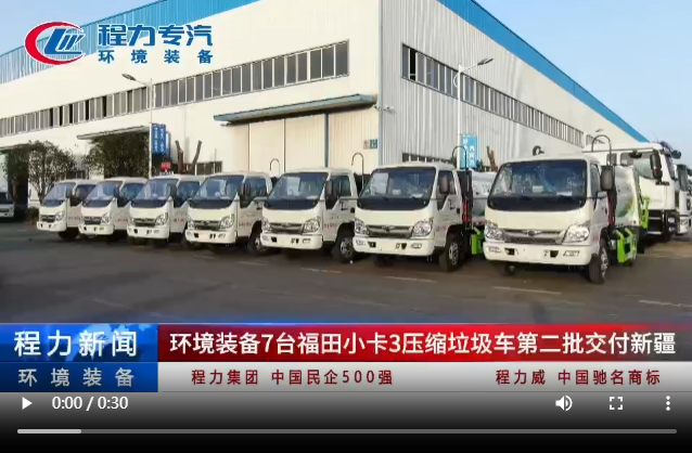 環境裝備7臺福田小卡3壓縮垃圾車第二批交付新疆