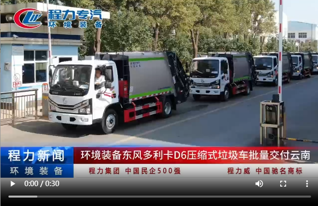 環境裝備東風多利卡D6壓縮式垃圾車批量交付云南