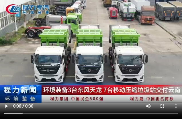 環境裝備3臺東風天龍7臺移動壓縮垃圾站交付云南